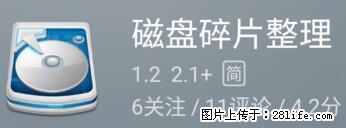 安卓手机手机如何进行磁盘碎片整理 - 生活百科 - 那曲生活社区 - 那曲28生活网 nq.28life.net