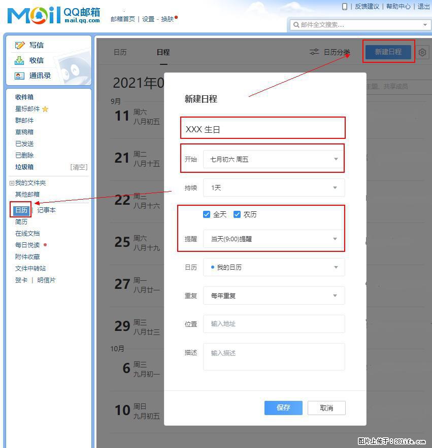 如何使用QQ邮箱中的日历提醒功能？ - 生活百科 - 那曲生活社区 - 那曲28生活网 nq.28life.net