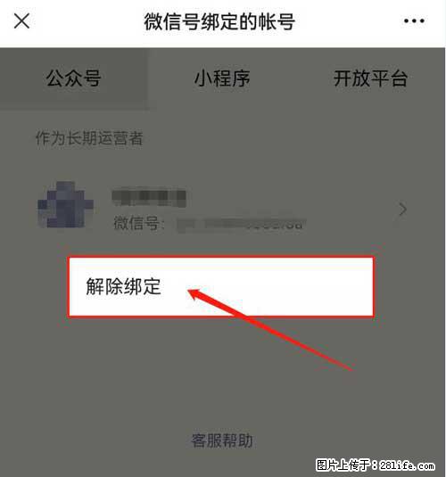 如何删除绑定别人的微信公众号运营帐号？ - 生活百科 - 那曲生活社区 - 那曲28生活网 nq.28life.net