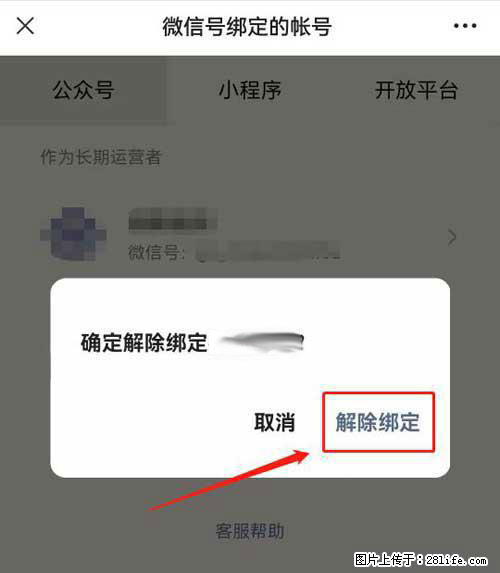 如何删除绑定别人的微信公众号运营帐号？ - 生活百科 - 那曲生活社区 - 那曲28生活网 nq.28life.net