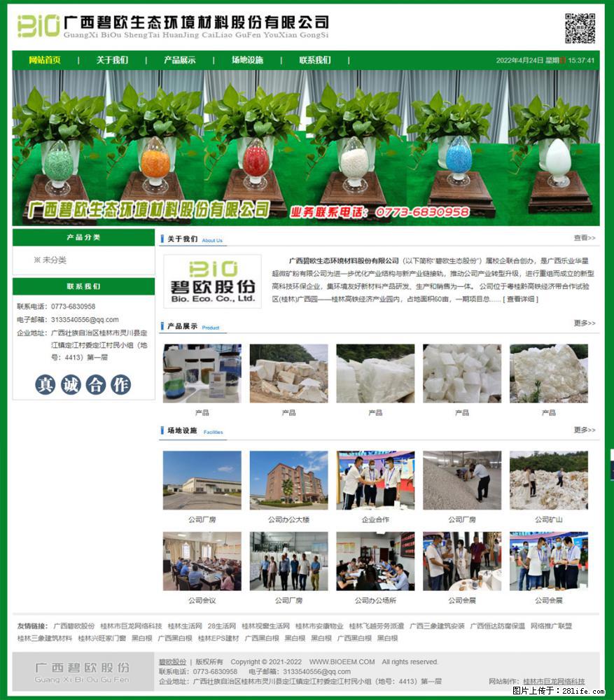 广西碧欧生态环境材料股份有限公司 bioeem.julong5.com - 网站推广 - 广告专区 - 那曲分类信息 - 那曲28生活网 nq.28life.net