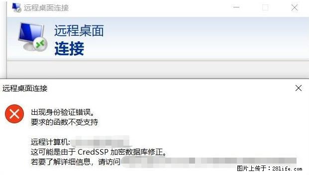 远程桌面连接，出现“身份验证错误，要求的函数不受支持“，解决方案 - 生活百科 - 那曲生活社区 - 那曲28生活网 nq.28life.net