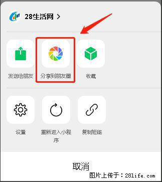 微信小程序【分享到朋友圈】灰色不能点击解决方法，分享到朋友圈源码 - 生活百科 - 那曲生活社区 - 那曲28生活网 nq.28life.net