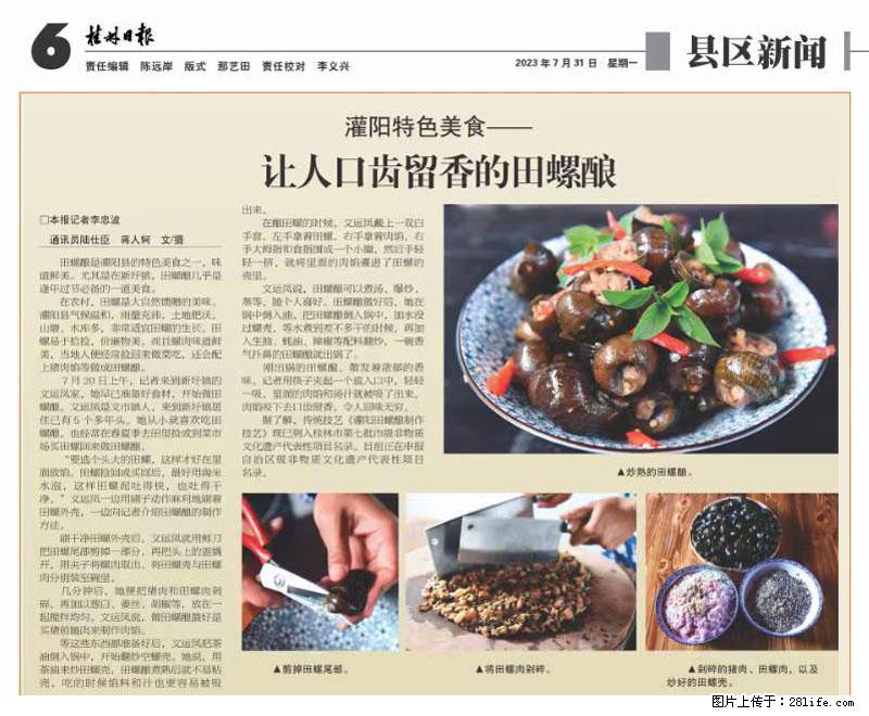 （舌尖上的乡村）灌阳：让人口齿留香的田螺酿 - 2023年07月31日 桂林日报第6版刊发 - 美食天地 - 那曲生活社区 - 那曲28生活网 nq.28life.net
