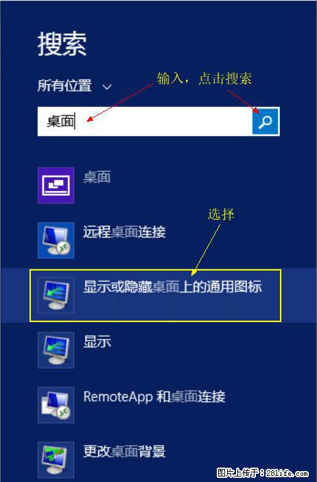 Windows 2012 r2 中如何显示或隐藏桌面图标 - 生活百科 - 那曲生活社区 - 那曲28生活网 nq.28life.net