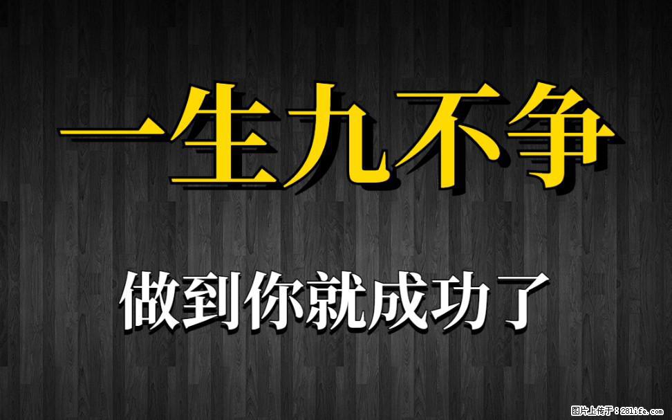【一生九不争】做到了你就成功了 - 灌水专区 - 那曲生活社区 - 那曲28生活网 nq.28life.net