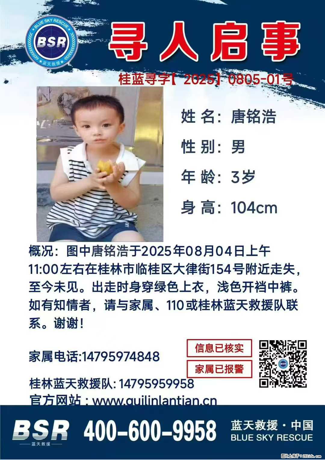 【寻人启事】图中唐铭浩于2025年08月04日上午11:00左右在桂林市临桂区大律街154号附近走失 - 其他广告 - 广告专区 - 那曲分类信息 - 那曲28生活网 nq.28life.net