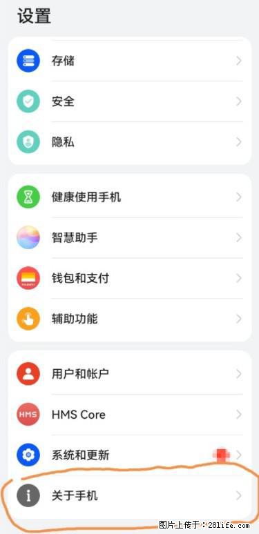 华为手机Mate30 如何开启开发者选项？ - 生活百科 - 那曲生活社区 - 那曲28生活网 nq.28life.net