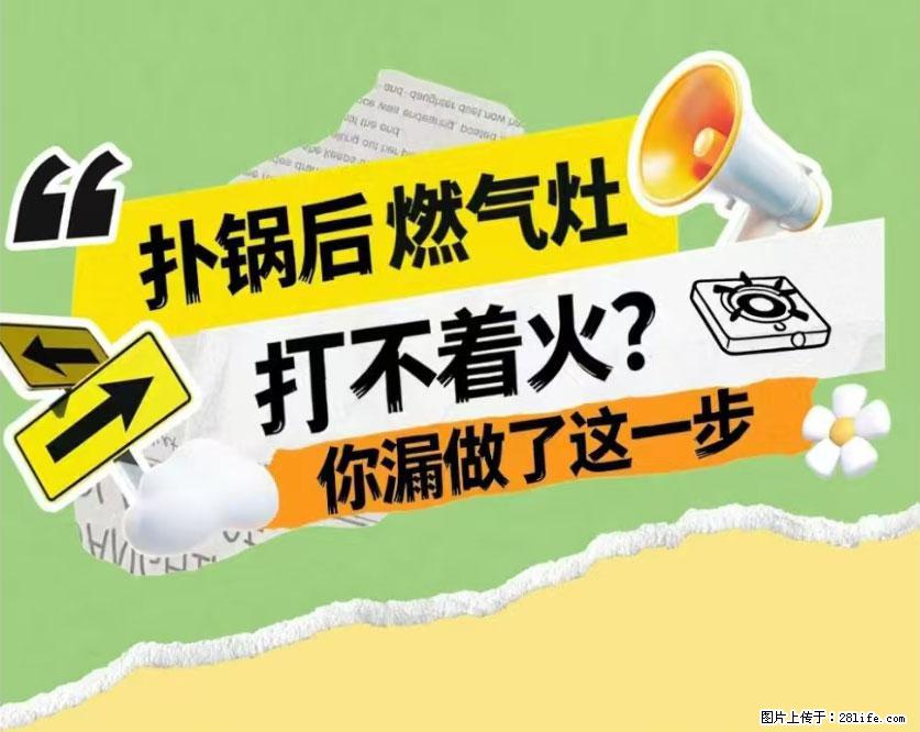 煲汤煮面时，溢锅了，清理干净后，燃气灶却一直点不着火怎么办？ - 家居生活 - 那曲生活社区 - 那曲28生活网 nq.28life.net
