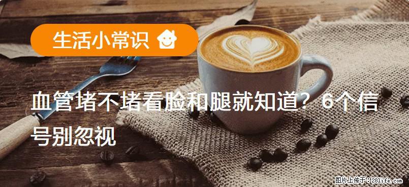 血管堵不堵看脸和腿就知道？6个信号别忽视！ - 生活百科 - 那曲生活社区 - 那曲28生活网 nq.28life.net