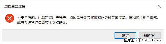 阿里云远程连接云服务器，老是提示“为安全考虑，已锁定该用户帐户”解决方案 - 生活百科 - 那曲生活社区 - 那曲28生活网 nq.28life.net