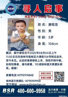 【寻人启事】图中唐铭浩于2025年08月04日上午11:00左右在桂林市临桂区大律街154号附近走失 - 那曲28生活网 nq.28life.net