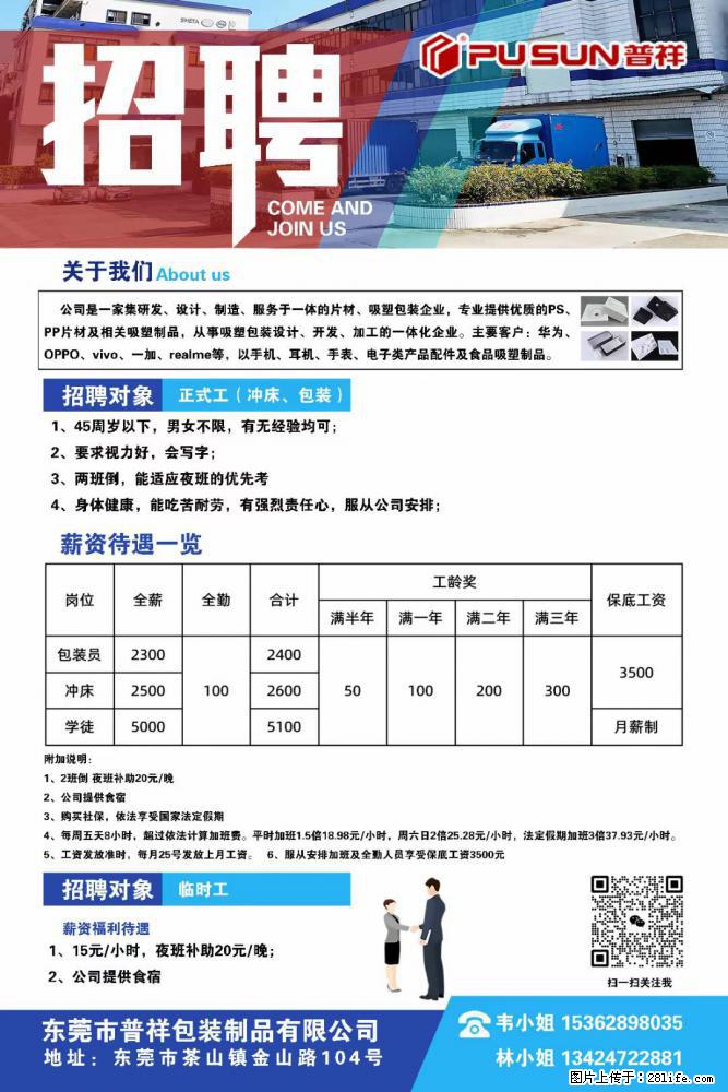 【东莞市普祥包装制品有限公司】招聘 正式工（包装、冲床、学徒）、临时工 - 职场交流 - 那曲生活社区 - 那曲28生活网 nq.28life.net