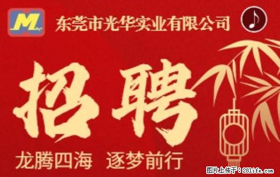 【东莞市光华实业有限公司】招聘各岗位若干名 - 职场交流 - 那曲生活社区 - 那曲28生活网 nq.28life.net