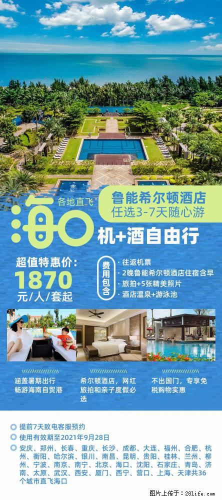 【蜗蜗游】暑期倾情奉献： 全国各地直飞海口、三亚，3-7天任选入住时间，多家热门酒店任选 - 游山玩水 - 那曲生活社区 - 那曲28生活网 nq.28life.net