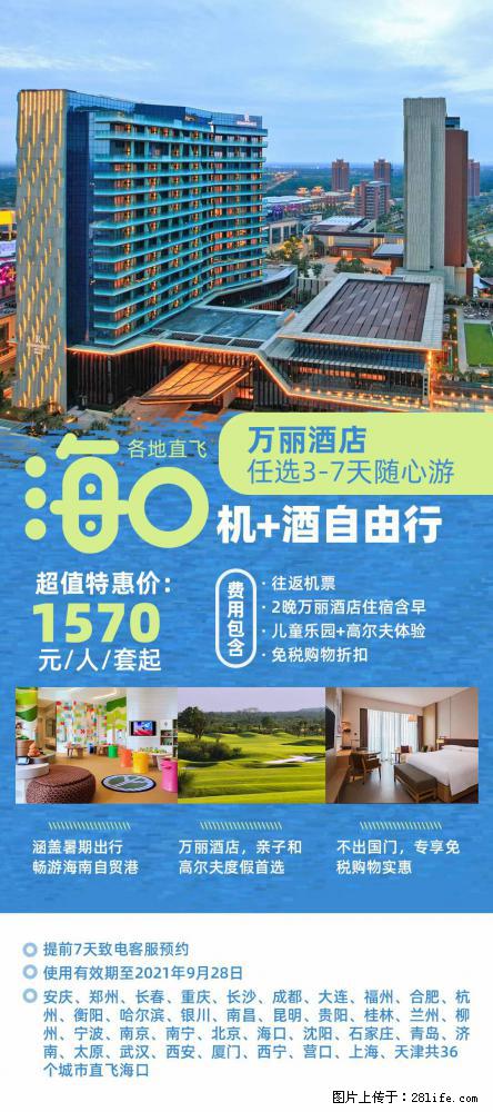 【蜗蜗游】暑期倾情奉献： 全国各地直飞海口、三亚，3-7天任选入住时间，多家热门酒店任选 - 游山玩水 - 那曲生活社区 - 那曲28生活网 nq.28life.net