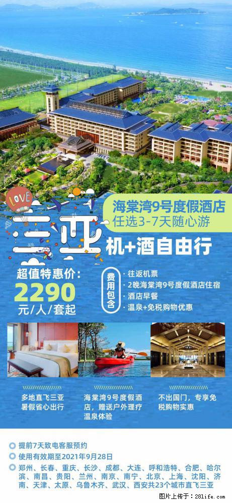 【蜗蜗游】暑期倾情奉献： 全国各地直飞海口、三亚，3-7天任选入住时间，多家热门酒店任选 - 游山玩水 - 那曲生活社区 - 那曲28生活网 nq.28life.net