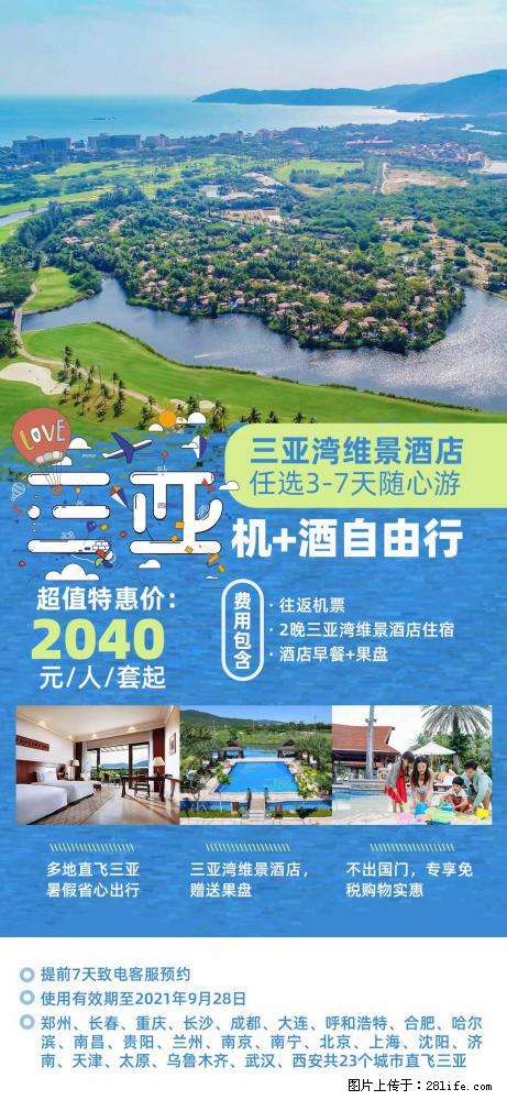 【蜗蜗游】暑期倾情奉献： 全国各地直飞海口、三亚，3-7天任选入住时间，多家热门酒店任选 - 游山玩水 - 那曲生活社区 - 那曲28生活网 nq.28life.net
