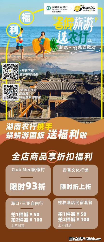 【蜗蜗游】湖南农行携手蜗蜗游携手推出“趁热约惠”活动 - 游山玩水 - 那曲生活社区 - 那曲28生活网 nq.28life.net