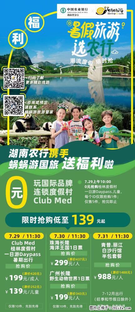 【蜗蜗游】湖南农行携手蜗蜗游携手推出“趁热约惠”活动 - 游山玩水 - 那曲生活社区 - 那曲28生活网 nq.28life.net
