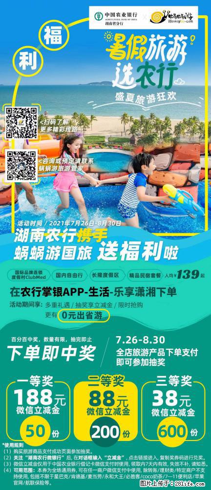 【蜗蜗游】湖南农行携手蜗蜗游携手推出“趁热约惠”活动 - 游山玩水 - 那曲生活社区 - 那曲28生活网 nq.28life.net
