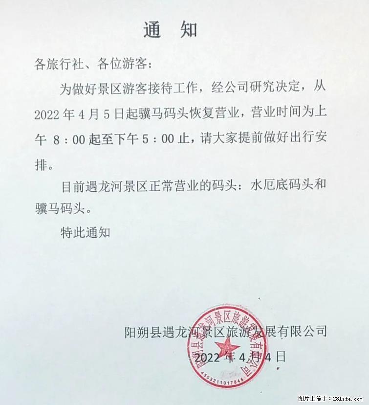 桂林市阳朔县遇龙河景区发布通知，从2022年4月5日起，骥马码头恢复营业。 - 其他广告 - 广告专区 - 那曲分类信息 - 那曲28生活网 nq.28life.net