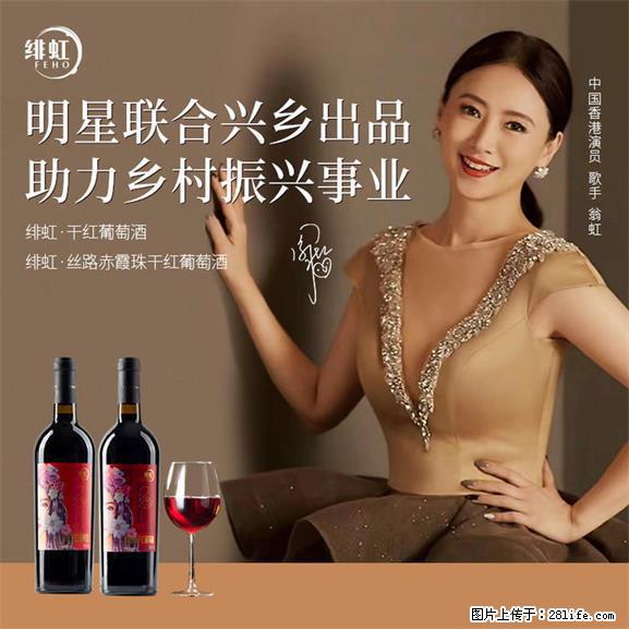 翁虹自创绯虹干红葡萄酒 - 餐饮美食 - 饮食特产 - 那曲分类信息 - 那曲28生活网 nq.28life.net