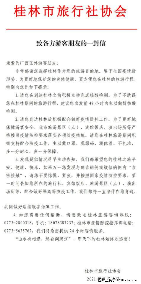 桂林市旅行社协会致各方来桂旅游游客朋友的一封信 - 那曲生活资讯 - 那曲28生活网 nq.28life.net