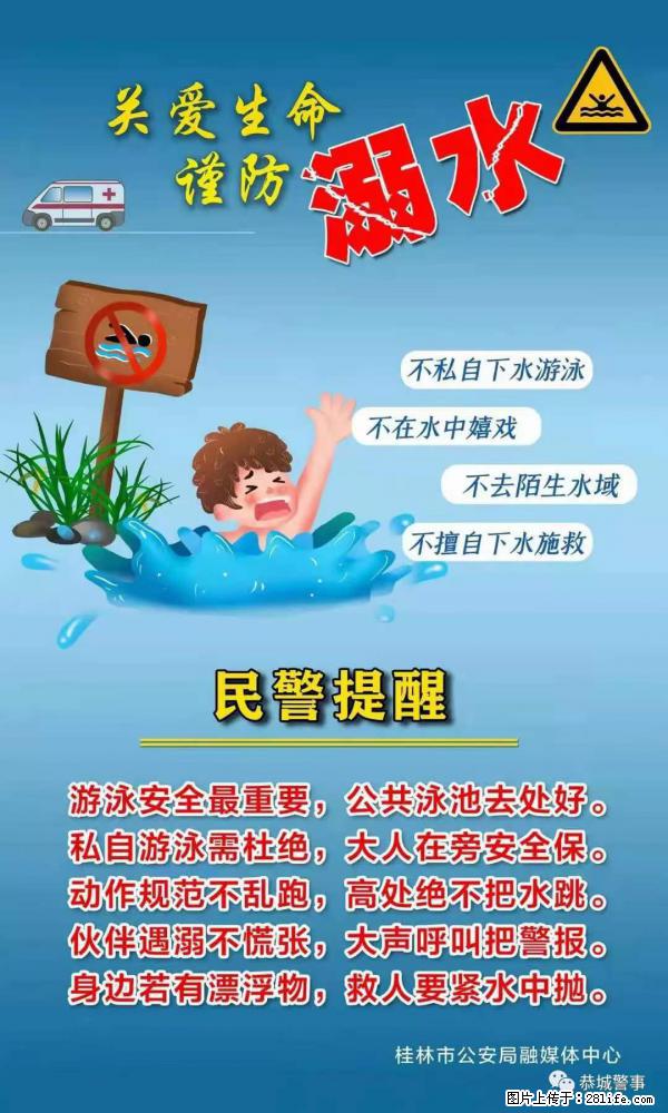 【民警提醒】关爱生命，谨防溺水 - 那曲生活资讯 - 那曲28生活网 nq.28life.net