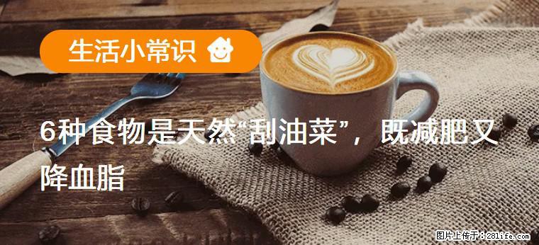 【生活小常识】6种食物是天然“刮油菜”，既减肥又降血脂 - 那曲生活资讯 - 那曲28生活网 nq.28life.net