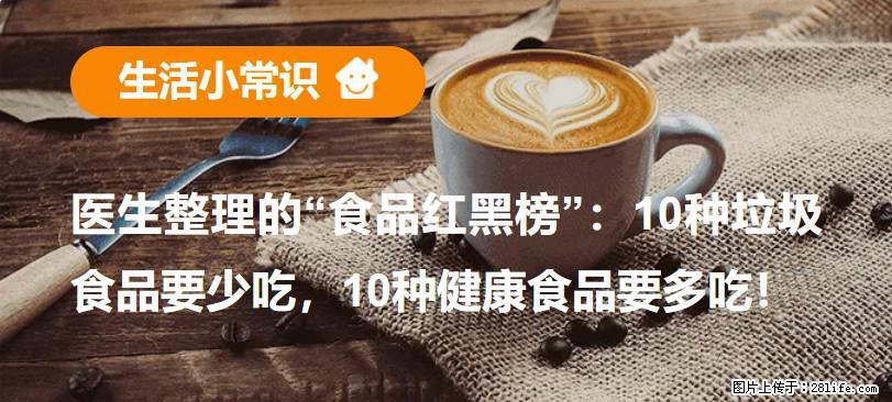 【生活小常识】医生整理的“食品红黑榜”：10种垃圾食品要少吃，10种健康食品要多吃！ - 那曲生活资讯 - 那曲28生活网 nq.28life.net