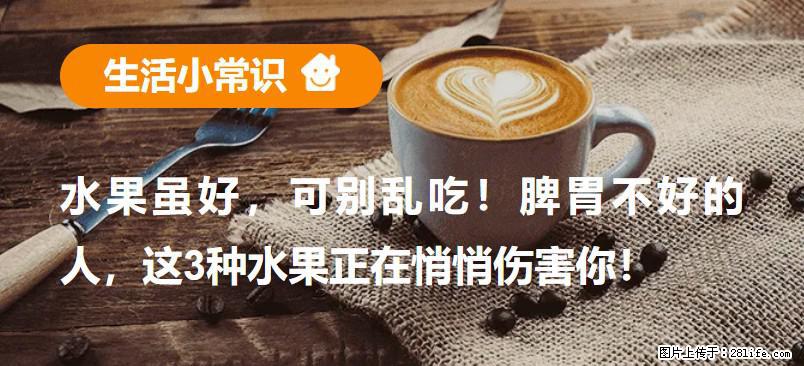 水果虽好，可别乱吃！脾胃不好的人，这3种水果正在悄悄伤害你！ - 那曲生活资讯 - 那曲28生活网 nq.28life.net
