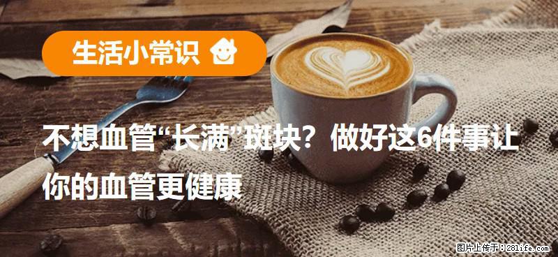 不想血管“长满”斑块？做好这6件事让你的血管更健康 - 那曲生活资讯 - 那曲28生活网 nq.28life.net