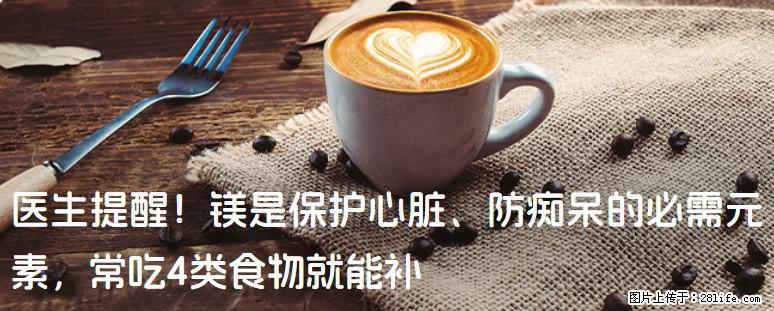 医生提醒！镁是保护心脏、防痴呆的必需元素，常吃4类食物就能补 - 那曲生活资讯 - 那曲28生活网 nq.28life.net