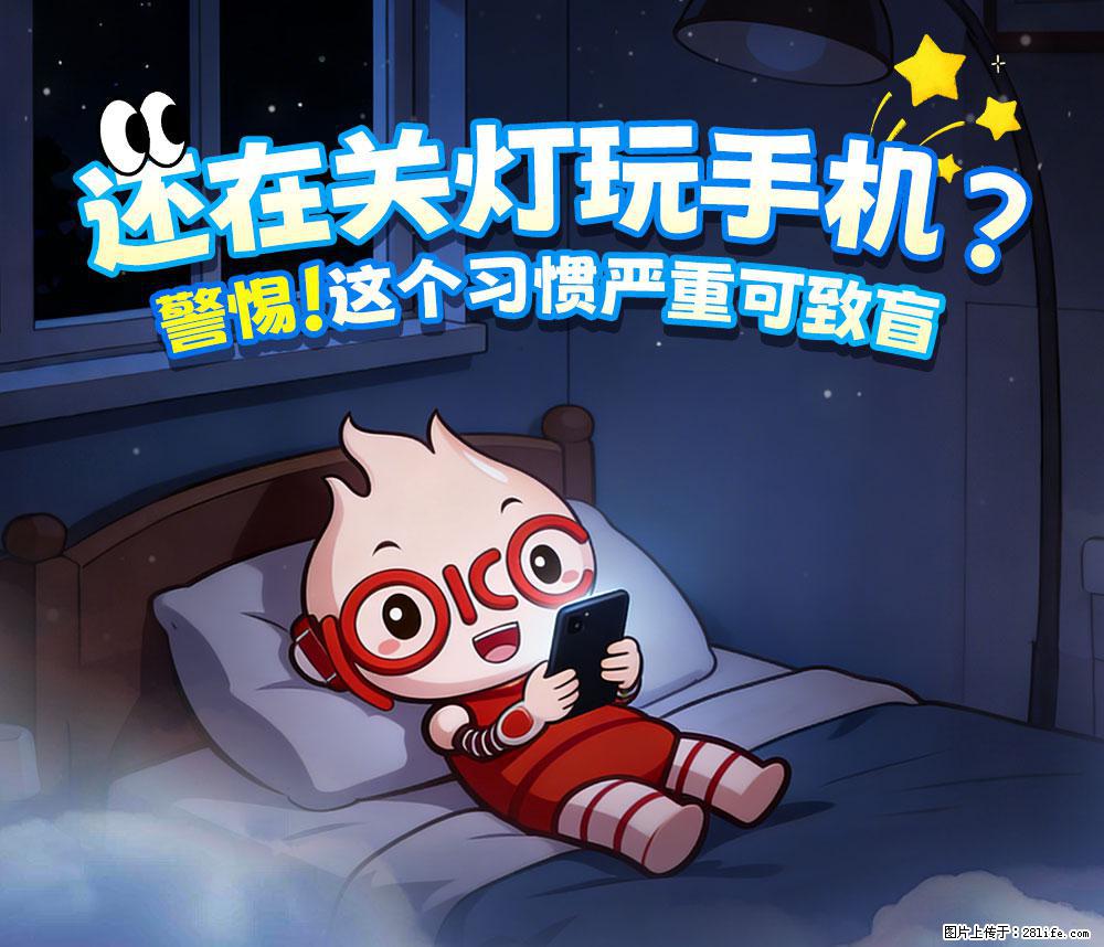 【健康科普】还在关灯玩手机？警惕！这个习惯严重可致盲！ - 那曲生活资讯 - 那曲28生活网 nq.28life.net